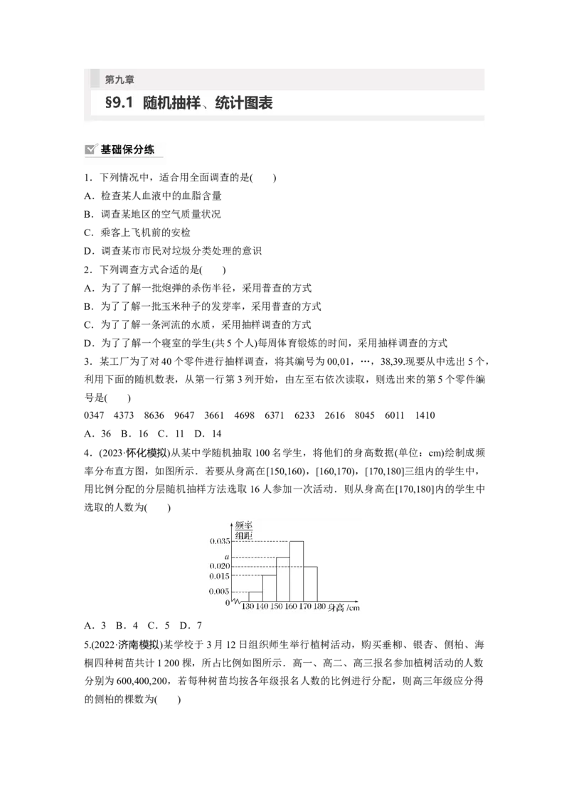 第9章　&sect;9.1　随机抽样、统计图表_2.2025数学总复习_2024年新高考资料_1.2024一轮复习_2024年高考数学一轮复习讲义（新高考版）_学生版在此文件夹_学生用书Word版文档_一轮复习81练