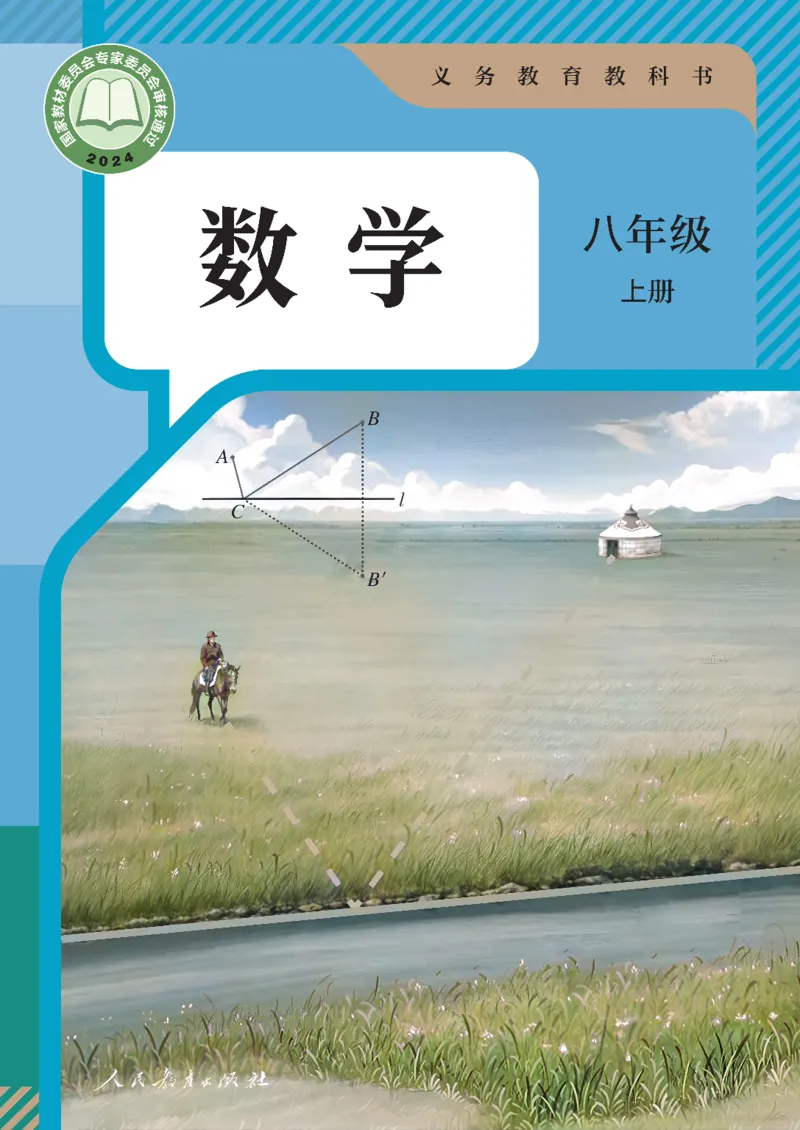 人教版数学八年级上册（无水印版）_初中数学_八年级数学上册（人教版）
