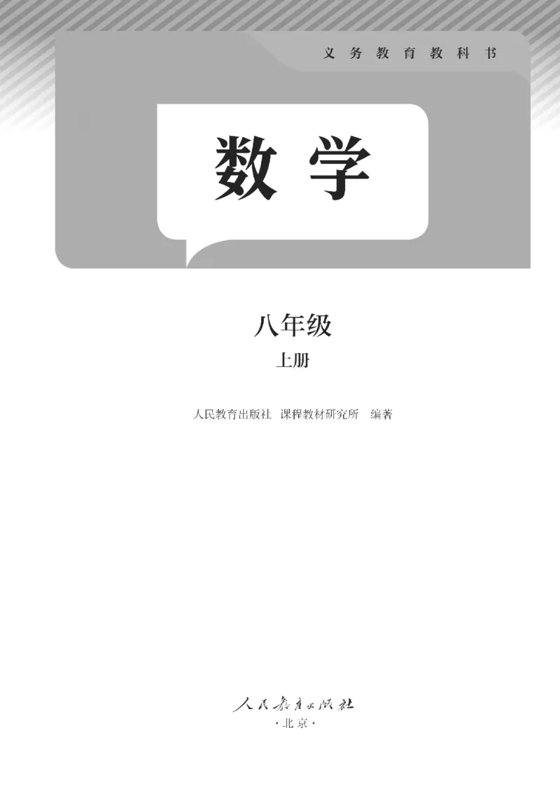 人教版数学八年级上册（无水印版）_初中数学_八年级数学上册（人教版）