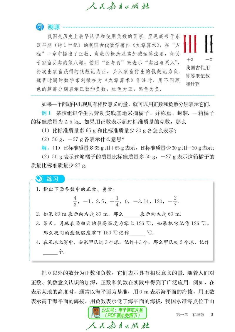 数学七年级上册_初中数学_七年级数学上册（人教版）