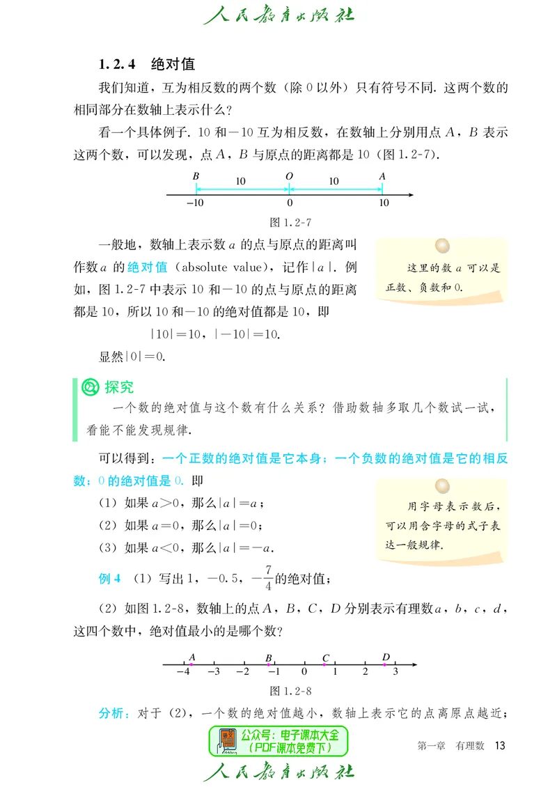 数学七年级上册_初中数学_七年级数学上册（人教版）