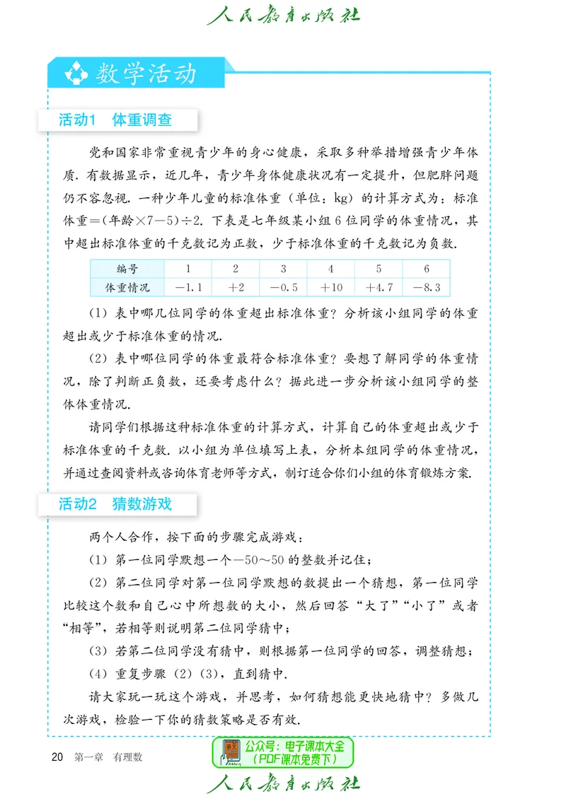 数学七年级上册_初中数学_七年级数学上册（人教版）