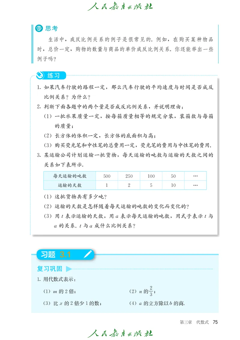 数学七年级上册_初中数学_七年级数学上册（人教版）