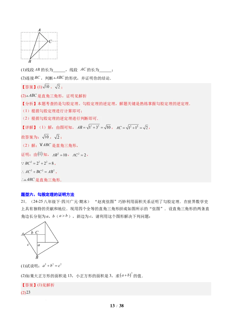 专题01勾股定理及勾股定理逆定理（8大题型）（专项训练）（解析版）数学新教材人教版八年级下册_初中数学人教版_八年级数学下册_保存转存之后查看(1)_2026春季新版-持续更新中