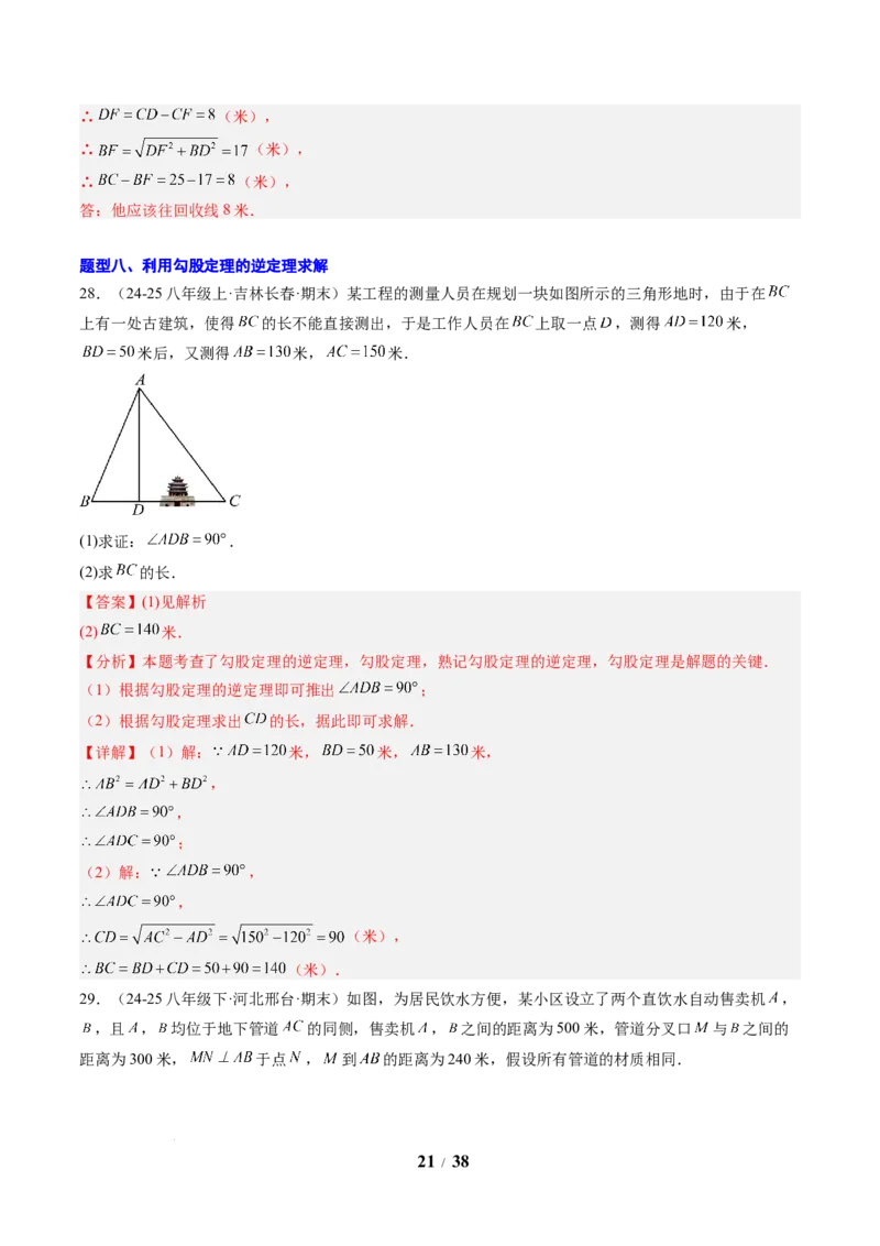 专题01勾股定理及勾股定理逆定理（8大题型）（专项训练）（解析版）数学新教材人教版八年级下册_初中数学人教版_八年级数学下册_保存转存之后查看(1)_2026春季新版-持续更新中