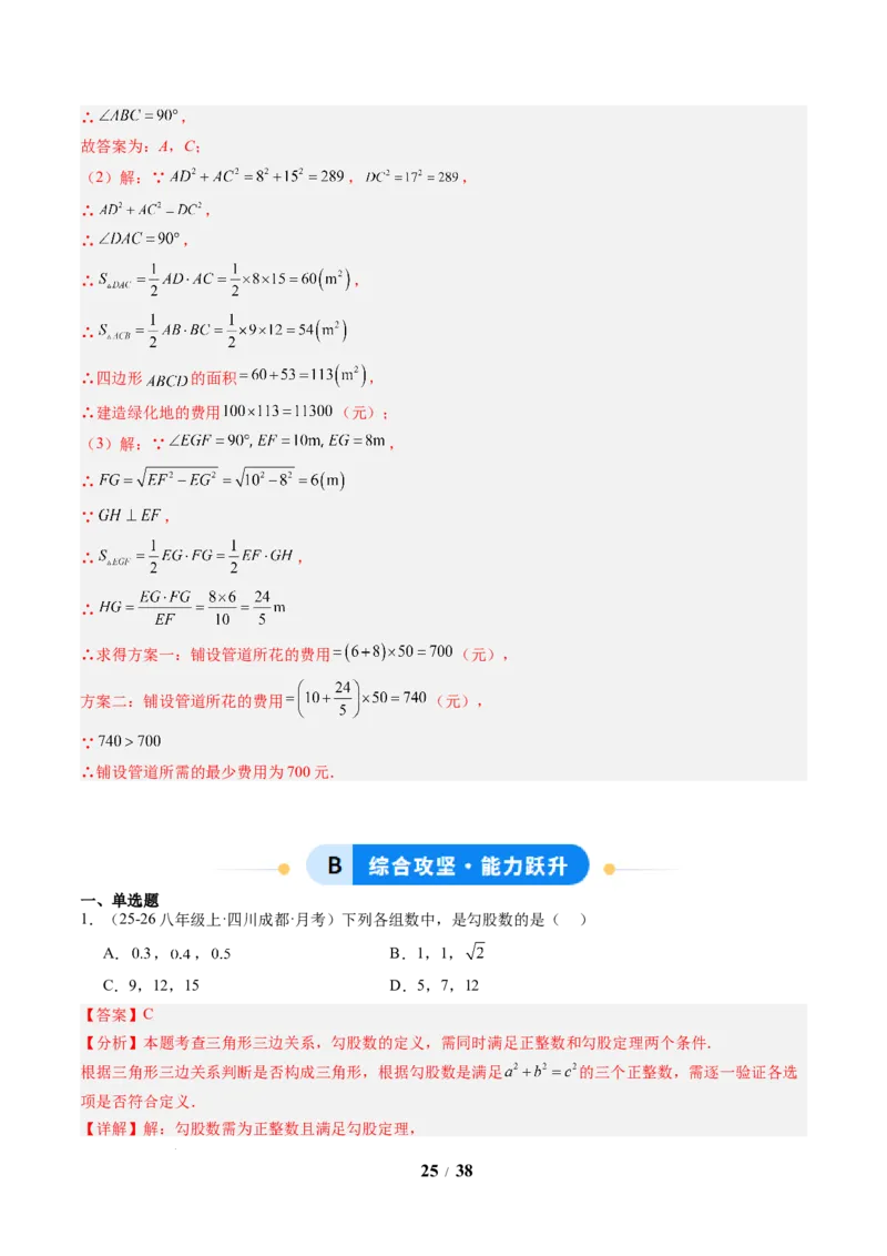 专题01勾股定理及勾股定理逆定理（8大题型）（专项训练）（解析版）数学新教材人教版八年级下册_初中数学人教版_八年级数学下册_保存转存之后查看(1)_2026春季新版-持续更新中