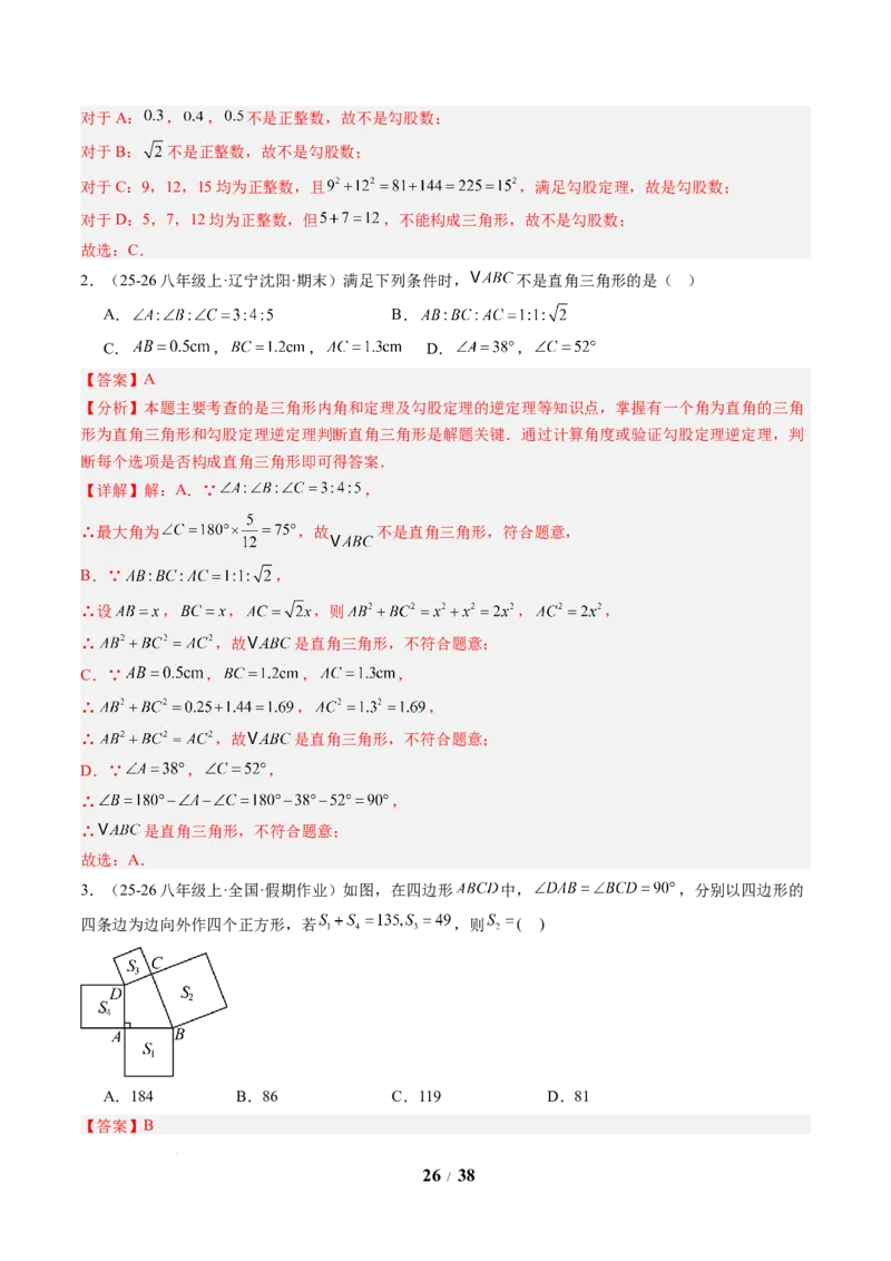 专题01勾股定理及勾股定理逆定理（8大题型）（专项训练）（解析版）数学新教材人教版八年级下册_初中数学人教版_八年级数学下册_保存转存之后查看(1)_2026春季新版-持续更新中