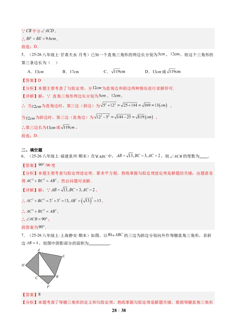 专题01勾股定理及勾股定理逆定理（8大题型）（专项训练）（解析版）数学新教材人教版八年级下册_初中数学人教版_八年级数学下册_保存转存之后查看(1)_2026春季新版-持续更新中