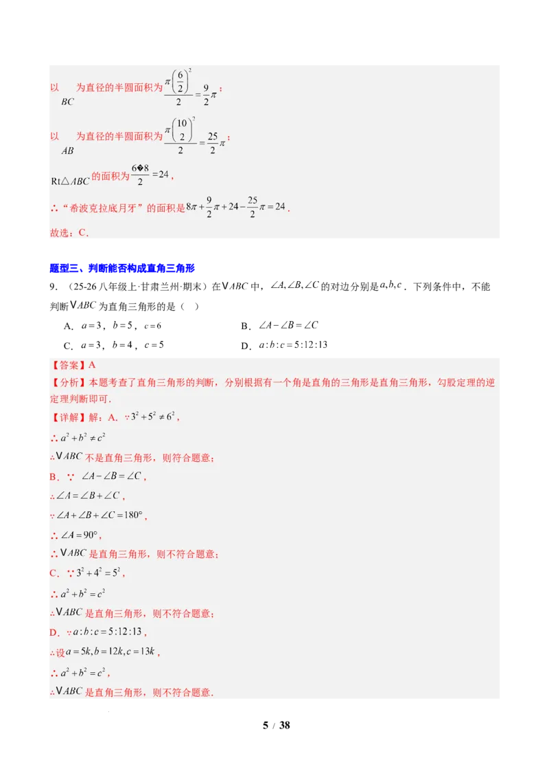 专题01勾股定理及勾股定理逆定理（8大题型）（专项训练）（解析版）数学新教材人教版八年级下册_初中数学人教版_八年级数学下册_保存转存之后查看(1)_2026春季新版-持续更新中