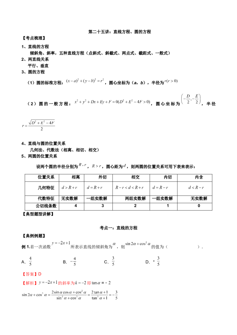 第二十五讲直线方程及圆的方程解析版_2.2025数学总复习_2023年新高考资料_二轮复习_2023届高考数学二轮复习讲义（含解析）