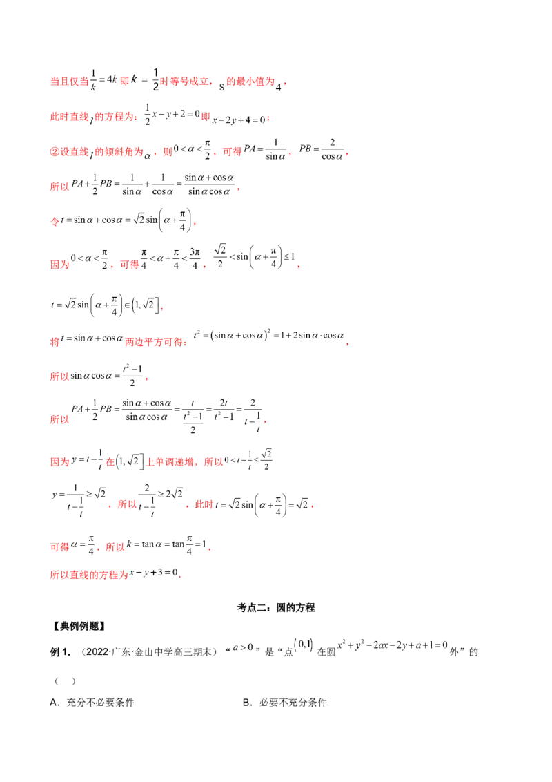 第二十五讲直线方程及圆的方程解析版_2.2025数学总复习_2023年新高考资料_二轮复习_2023届高考数学二轮复习讲义（含解析）