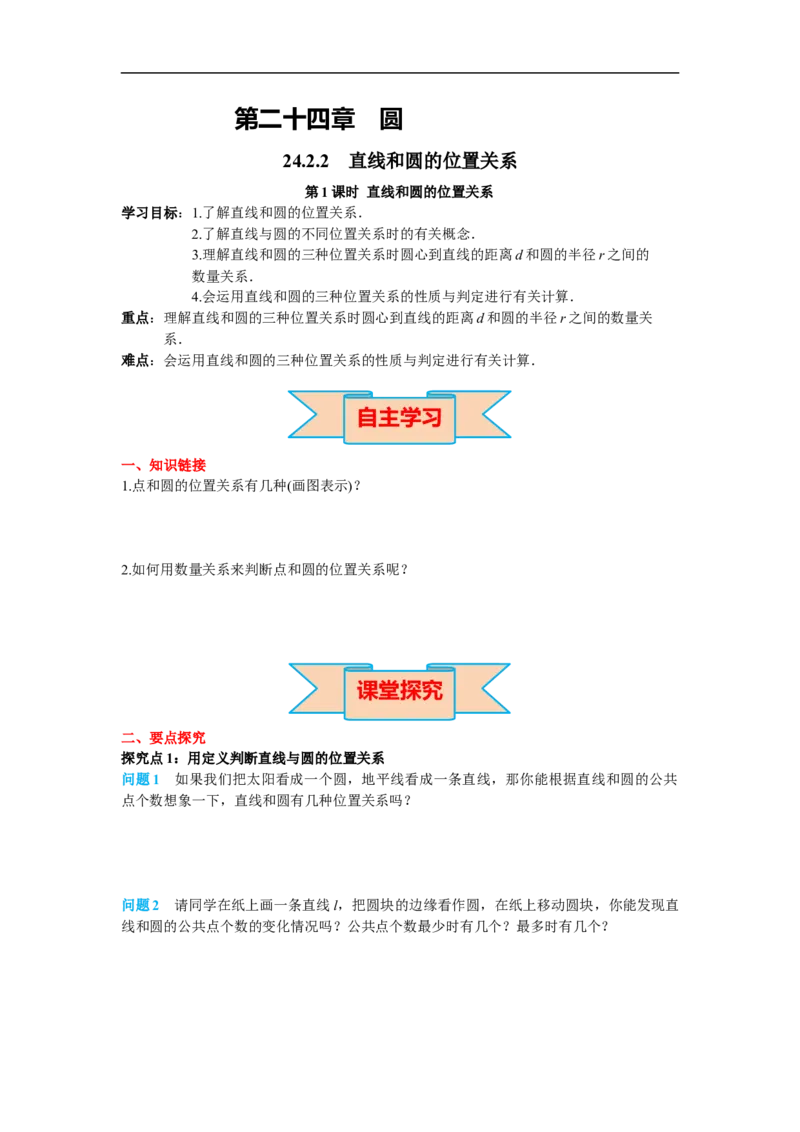 24.2.2第1课时直线和圆的位置关系_初中数学人教版_9上-初中数学人教版_02课件+导学案（配套）_RJ九上第24章圆_24.2.2第1课时直线和圆的位置关系