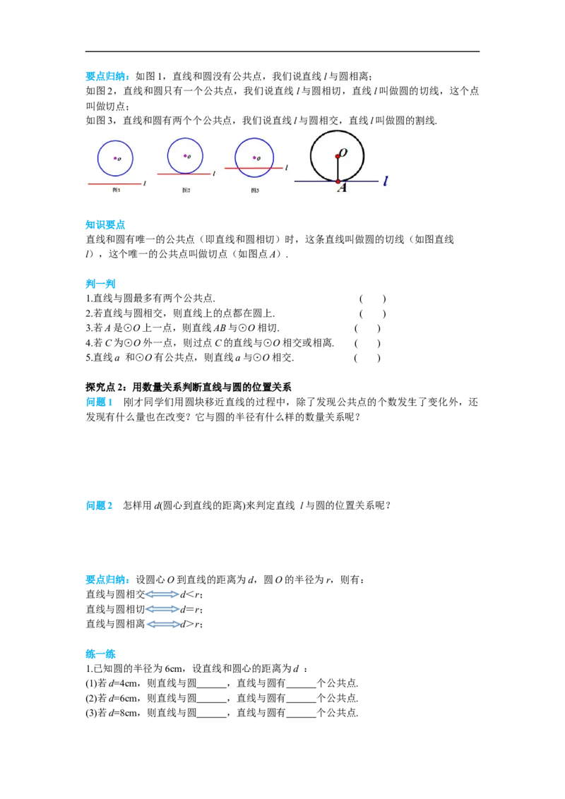 24.2.2第1课时直线和圆的位置关系_初中数学人教版_9上-初中数学人教版_02课件+导学案（配套）_RJ九上第24章圆_24.2.2第1课时直线和圆的位置关系
