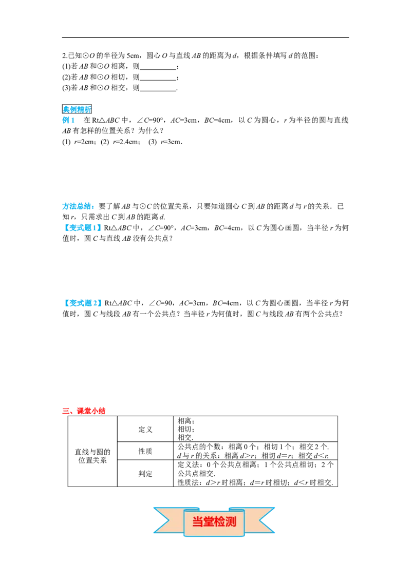 24.2.2第1课时直线和圆的位置关系_初中数学人教版_9上-初中数学人教版_02课件+导学案（配套）_RJ九上第24章圆_24.2.2第1课时直线和圆的位置关系
