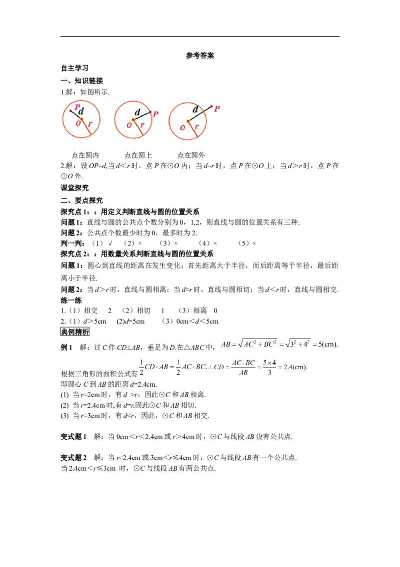 24.2.2第1课时直线和圆的位置关系_初中数学人教版_9上-初中数学人教版_02课件+导学案（配套）_RJ九上第24章圆_24.2.2第1课时直线和圆的位置关系