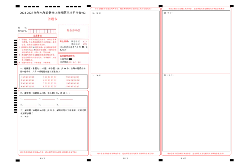 七年级数学第三次月考卷02（答题卡）（人教版2024）A3版_初中数学人教版_7上-初中数学人教版_7上-初中数学人教版（新版）_06习题试卷_月考试卷