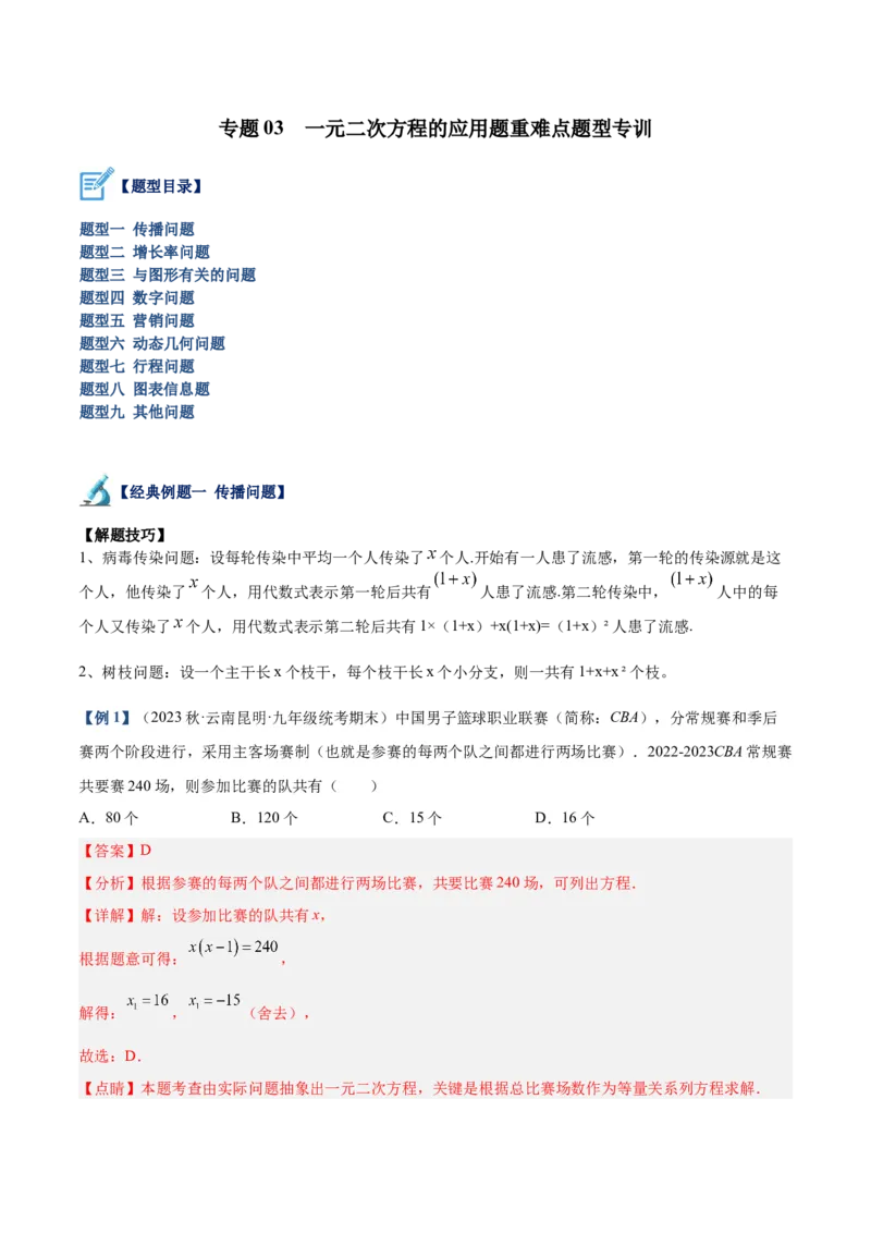 专题03一元二次方程的应用题重难点题型专训（解析版）_初中数学人教版_9下-初中数学人教版_07专项讲练_2023-2024学年九年级数学全册重难点专题提升精讲精练（人教版）_九年级上册