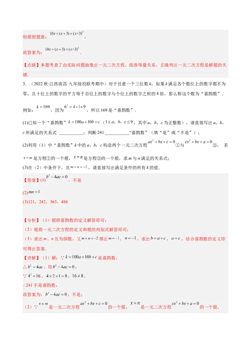 专题03一元二次方程的应用题重难点题型专训（解析版）_初中数学人教版_9下-初中数学人教版_07专项讲练_2023-2024学年九年级数学全册重难点专题提升精讲精练（人教版）_九年级上册
