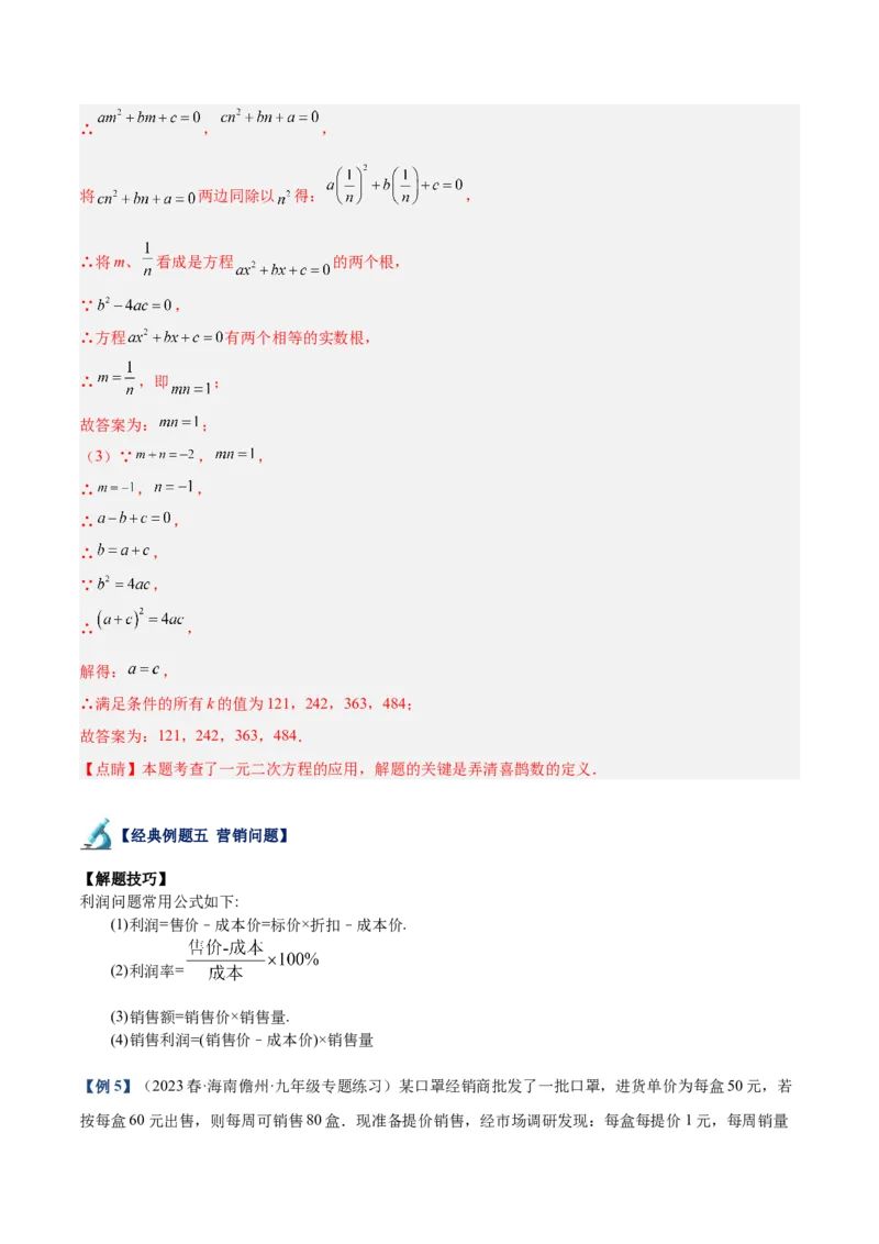 专题03一元二次方程的应用题重难点题型专训（解析版）_初中数学人教版_9下-初中数学人教版_07专项讲练_2023-2024学年九年级数学全册重难点专题提升精讲精练（人教版）_九年级上册