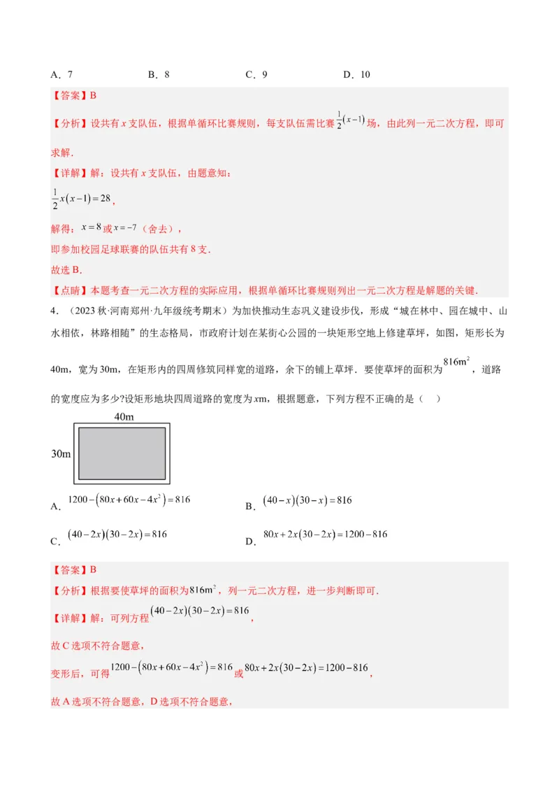 专题03一元二次方程的应用题重难点题型专训（解析版）_初中数学人教版_9下-初中数学人教版_07专项讲练_2023-2024学年九年级数学全册重难点专题提升精讲精练（人教版）_九年级上册
