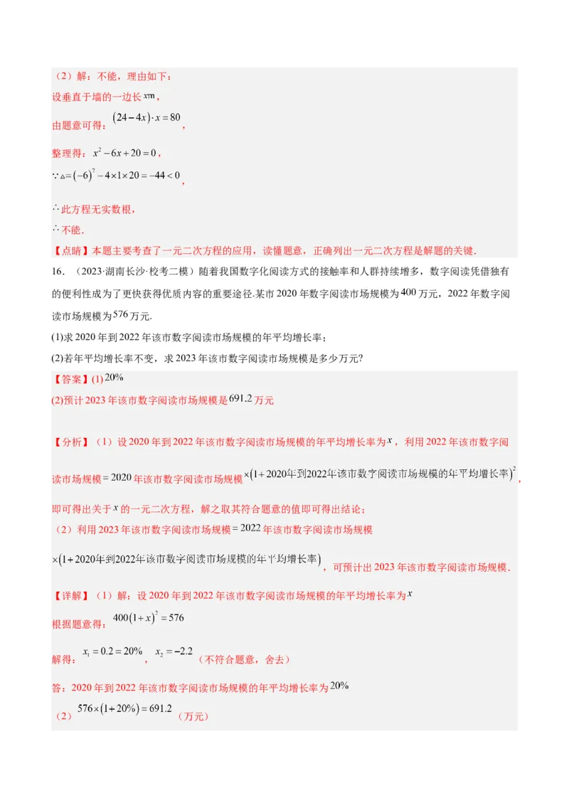 专题03一元二次方程的应用题重难点题型专训（解析版）_初中数学人教版_9下-初中数学人教版_07专项讲练_2023-2024学年九年级数学全册重难点专题提升精讲精练（人教版）_九年级上册