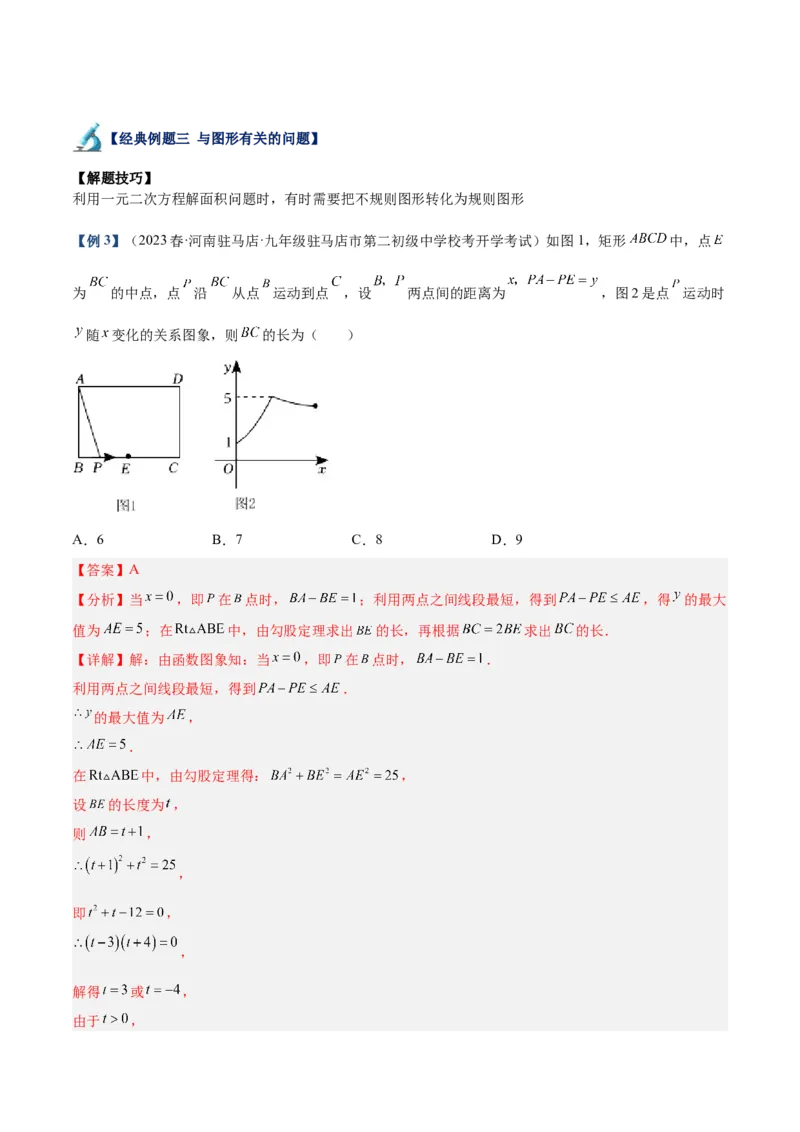 专题03一元二次方程的应用题重难点题型专训（解析版）_初中数学人教版_9下-初中数学人教版_07专项讲练_2023-2024学年九年级数学全册重难点专题提升精讲精练（人教版）_九年级上册