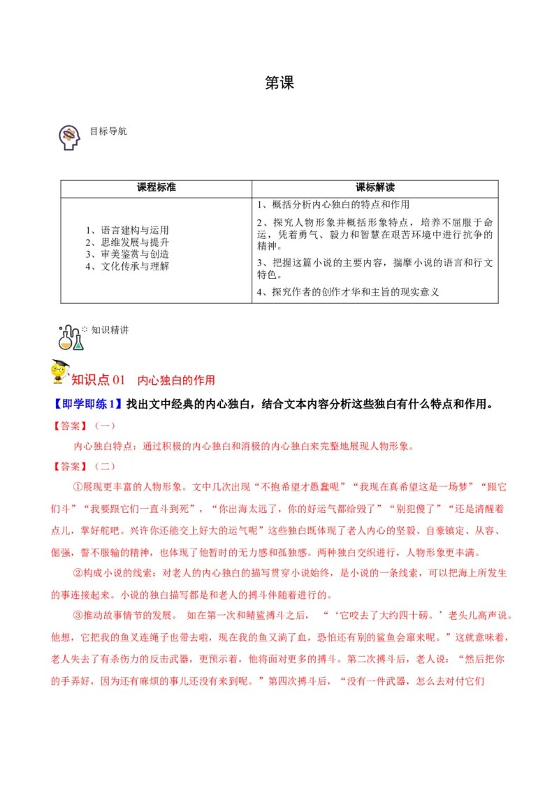 第10节《老人与海》（学生版）-2023年高二语文同步精品讲义（选择性必修上册）_高语_2024年高中语文新人教版同步练习讲义word精讲精练高一高二电子版