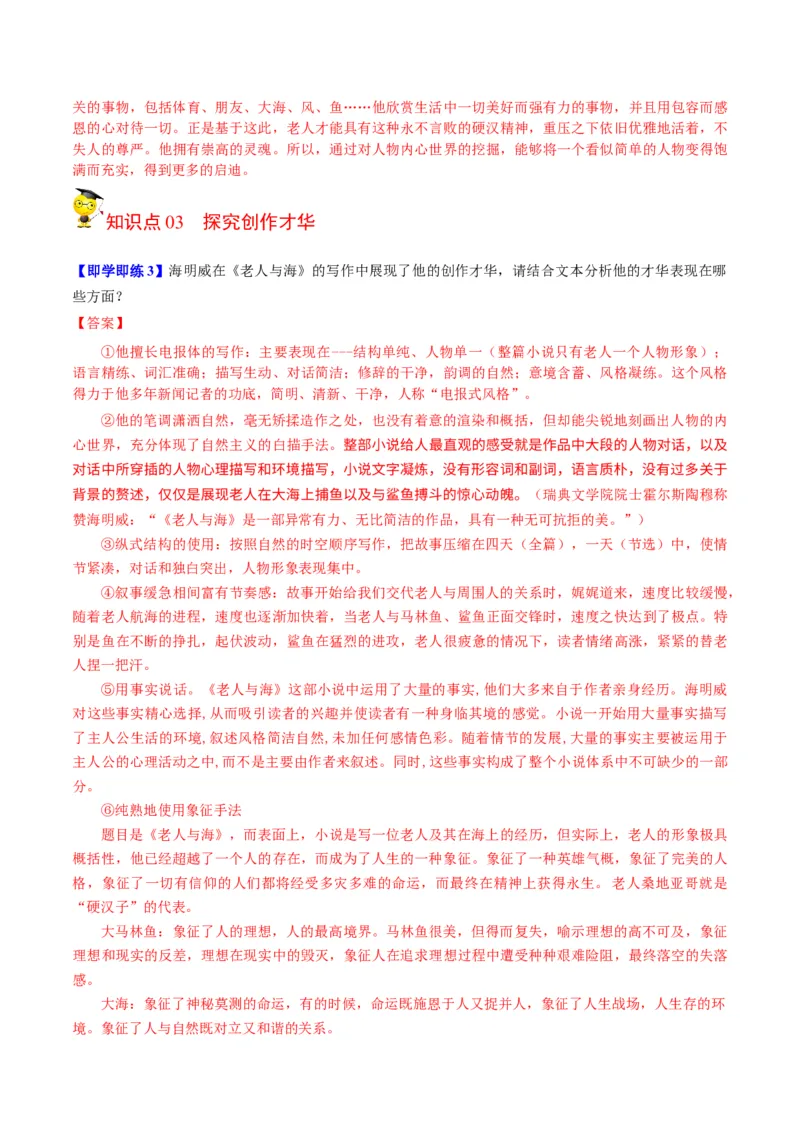 第10节《老人与海》（学生版）-2023年高二语文同步精品讲义（选择性必修上册）_高语_2024年高中语文新人教版同步练习讲义word精讲精练高一高二电子版