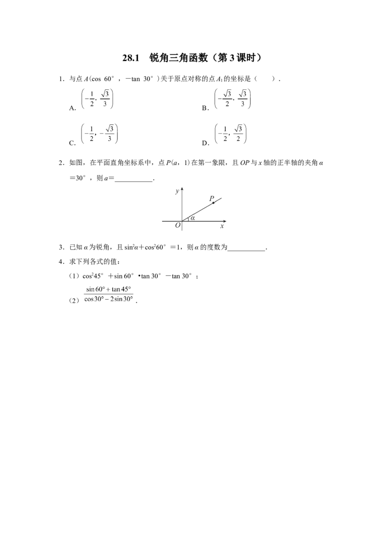 28.1[练习&middot;能力提升]锐角三角函数（第3课时）_初中数学人教版_9下-初中数学人教版_01课件+教案（配套）_课件+教案+分层作业（2024）_分层作业_28.1锐角三角函数（第3课时）（分层作业）