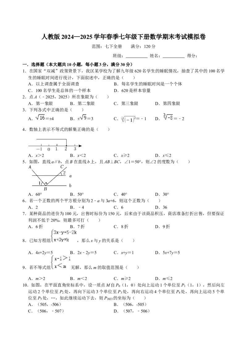 人教版七年级下册数学期末考试模拟卷_初中数学_七年级数学下册（人教版）_期中+期末