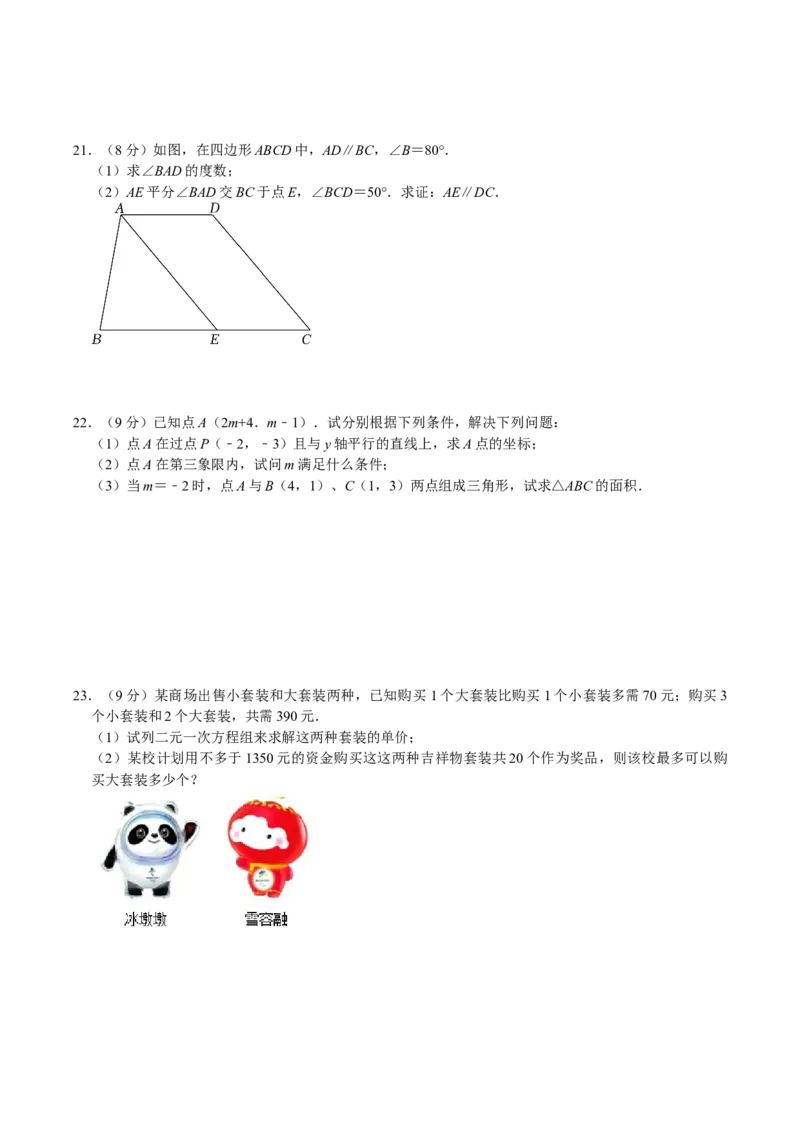 人教版七年级下册数学期末考试模拟卷_初中数学_七年级数学下册（人教版）_期中+期末