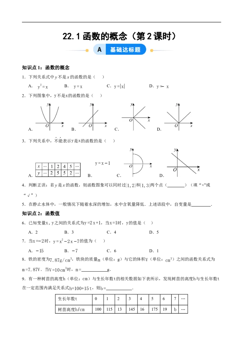 22.1函数的概念（第2课时）（分层作业）原卷版_初中数学人教版_八年级数学下册_保存转存之后查看(1)_2026春季新版-持续更新中_第三套-东方_4分层作业