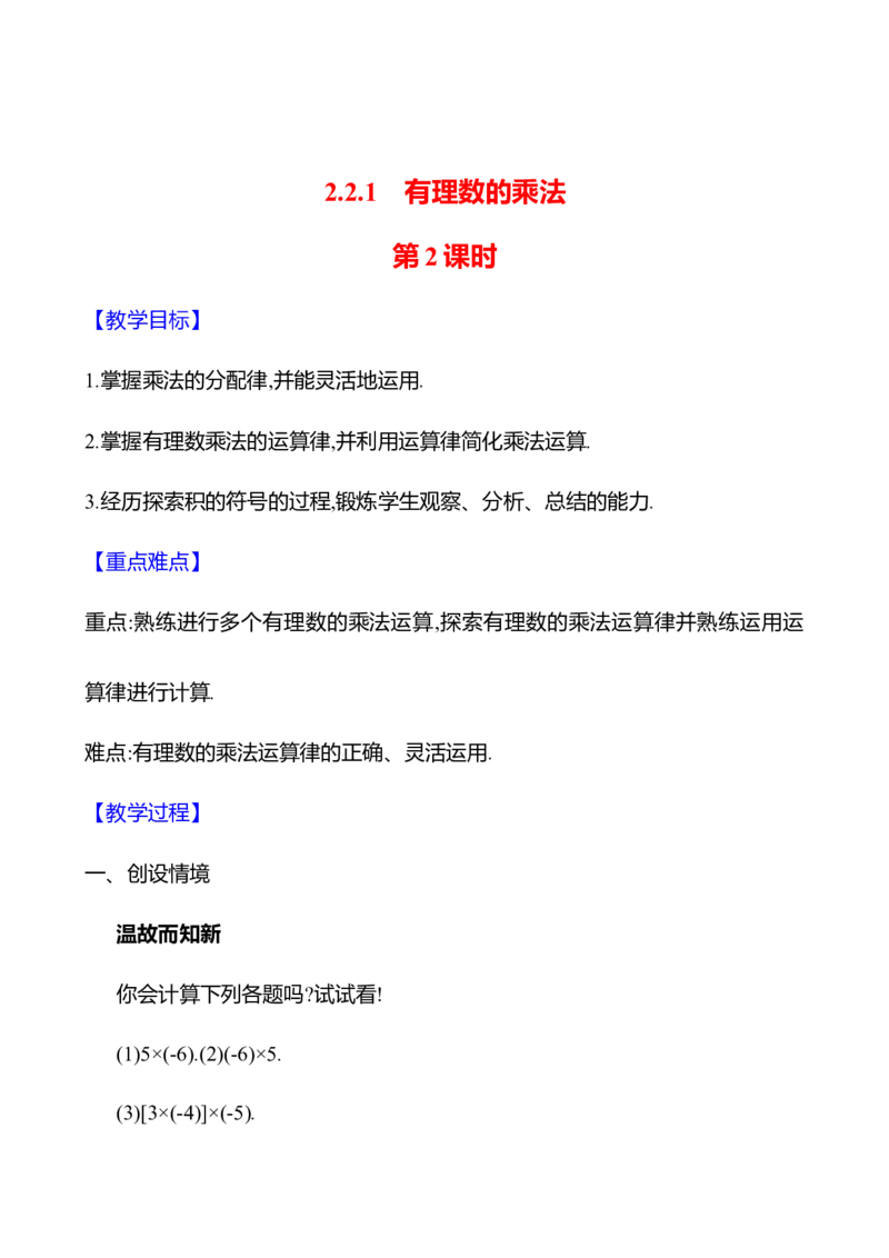 2.2.1有理数的乘法第2课时（教案）2024-2025学年数学人教版七年级上册_初中数学人教版_7上-初中数学人教版_7上-初中数学人教版（新版）_04教案_人教版2024数学七年级上册同步教案
