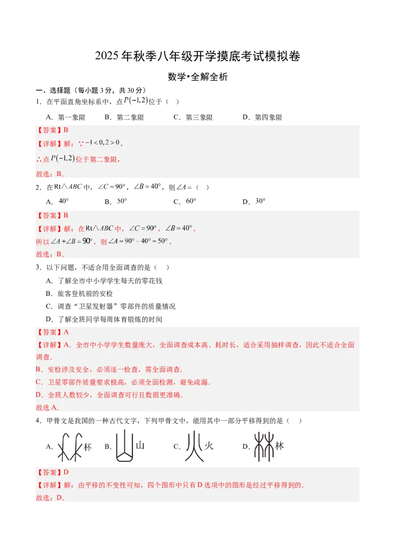 数学（解析版）_初中数学_八年级数学上册（人教版）_秋季开学摸底考_八年级数学秋季开学摸底考01（广东专用）