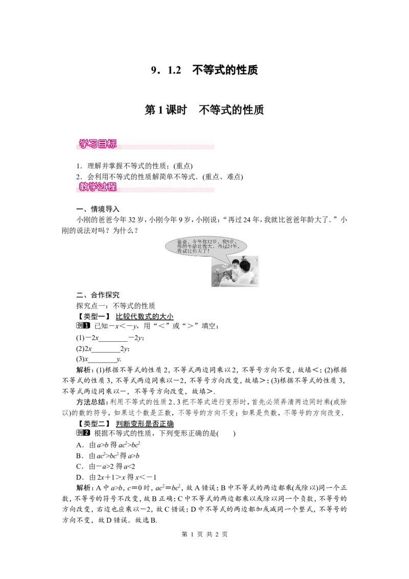 9.1.2第1课时不等式的性质1_初中数学人教版_7下-初中数学人教版_7下-初中数学人教版（旧版）赠送_04教案（多套）_教案（第2套）