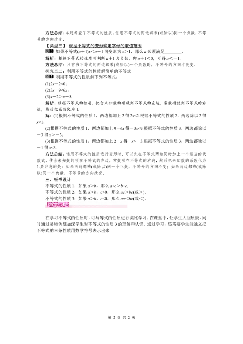 9.1.2第1课时不等式的性质1_初中数学人教版_7下-初中数学人教版_7下-初中数学人教版（旧版）赠送_04教案（多套）_教案（第2套）