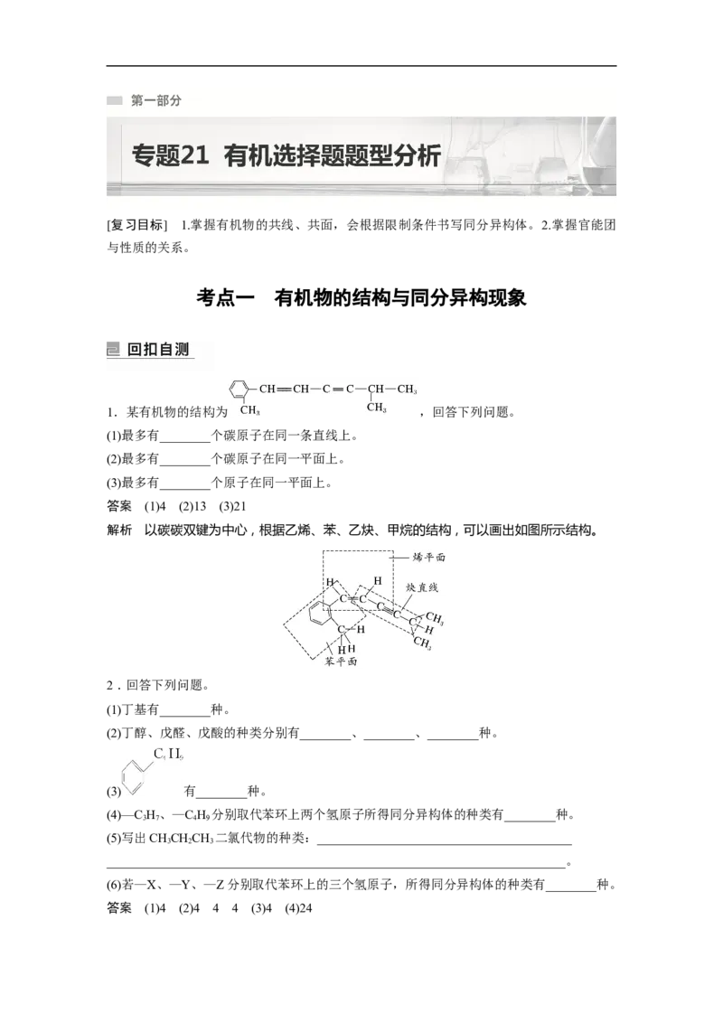 2023年高考化学二轮复习（新高考版）第1部分专题突破专题21　有机选择题题型分析_05高考化学_新高考复习资料_2023年新高考资料_二轮复习_2023年高考化学二轮复习讲义（新高考版）
