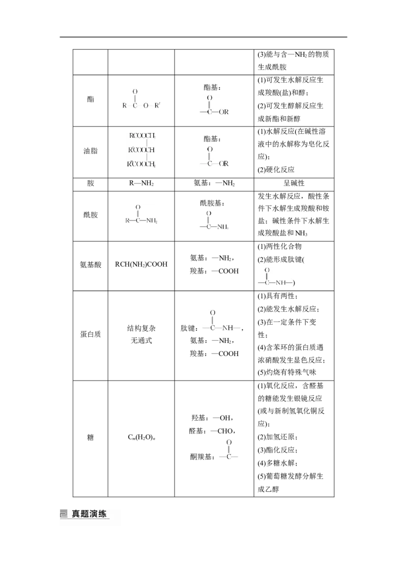 2023年高考化学二轮复习（新高考版）第1部分专题突破专题21　有机选择题题型分析_05高考化学_新高考复习资料_2023年新高考资料_二轮复习_2023年高考化学二轮复习讲义（新高考版）