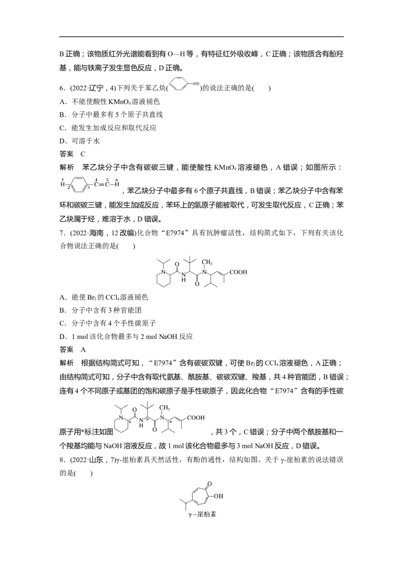2023年高考化学二轮复习（新高考版）第1部分专题突破专题21　有机选择题题型分析_05高考化学_新高考复习资料_2023年新高考资料_二轮复习_2023年高考化学二轮复习讲义（新高考版）