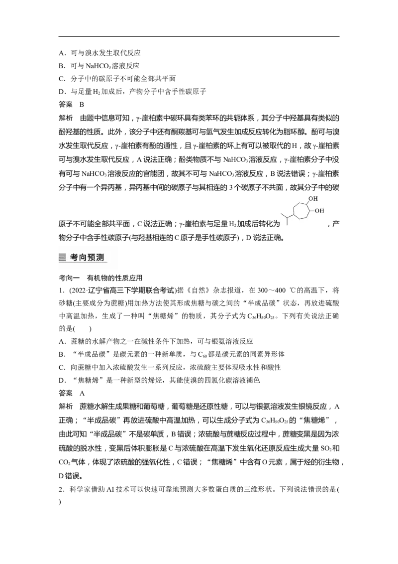2023年高考化学二轮复习（新高考版）第1部分专题突破专题21　有机选择题题型分析_05高考化学_新高考复习资料_2023年新高考资料_二轮复习_2023年高考化学二轮复习讲义（新高考版）