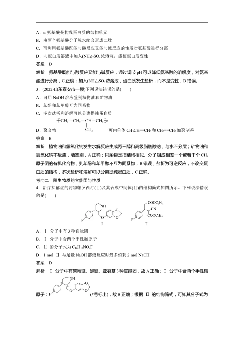 2023年高考化学二轮复习（新高考版）第1部分专题突破专题21　有机选择题题型分析_05高考化学_新高考复习资料_2023年新高考资料_二轮复习_2023年高考化学二轮复习讲义（新高考版）