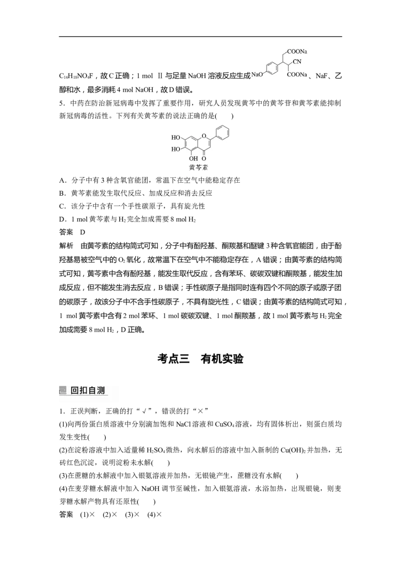 2023年高考化学二轮复习（新高考版）第1部分专题突破专题21　有机选择题题型分析_05高考化学_新高考复习资料_2023年新高考资料_二轮复习_2023年高考化学二轮复习讲义（新高考版）