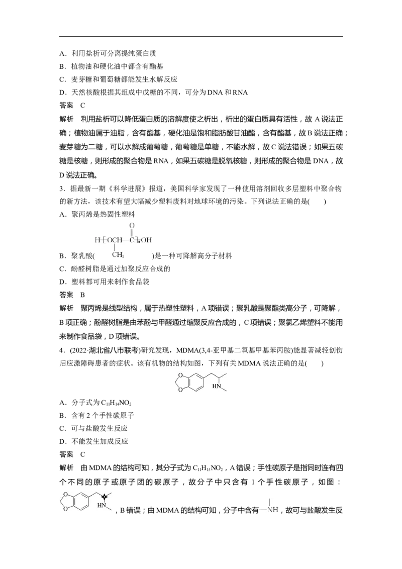 2023年高考化学二轮复习（新高考版）第1部分专题突破专题21　有机选择题题型分析_05高考化学_新高考复习资料_2023年新高考资料_二轮复习_2023年高考化学二轮复习讲义（新高考版）