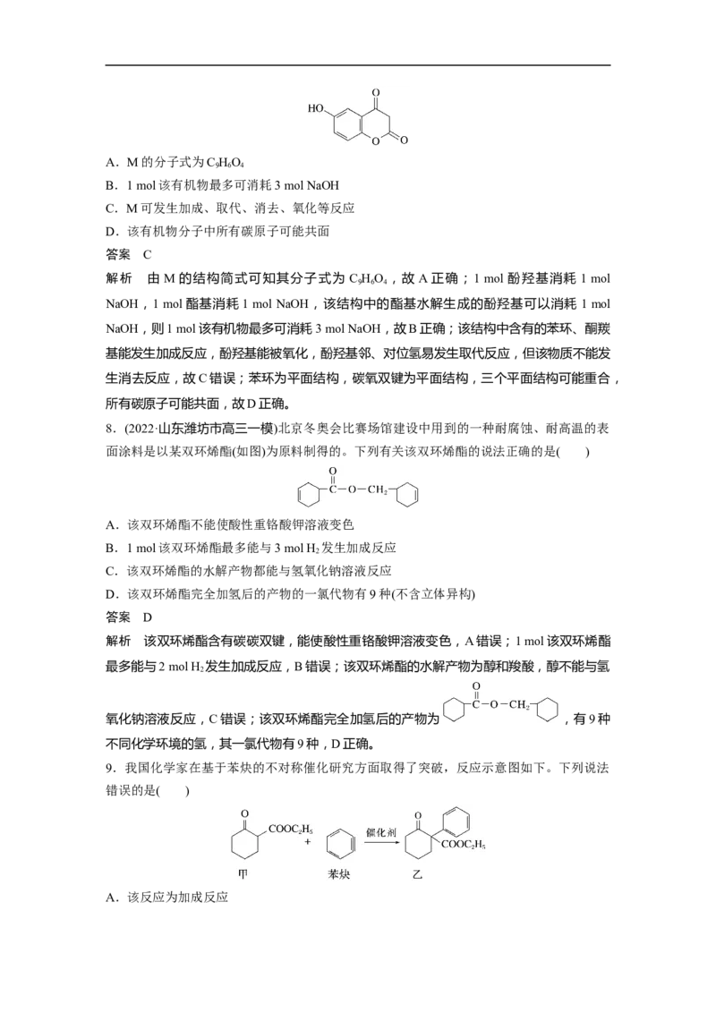 2023年高考化学二轮复习（新高考版）第1部分专题突破专题21　有机选择题题型分析_05高考化学_新高考复习资料_2023年新高考资料_二轮复习_2023年高考化学二轮复习讲义（新高考版）