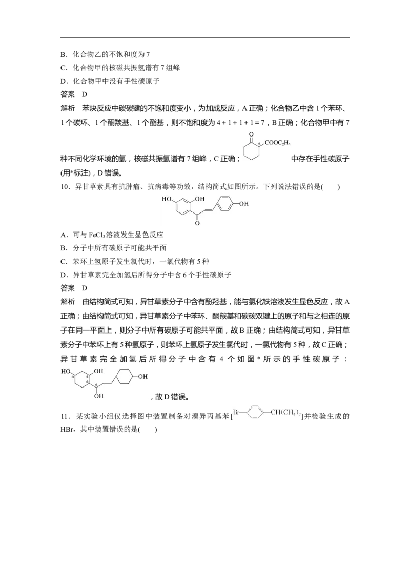 2023年高考化学二轮复习（新高考版）第1部分专题突破专题21　有机选择题题型分析_05高考化学_新高考复习资料_2023年新高考资料_二轮复习_2023年高考化学二轮复习讲义（新高考版）