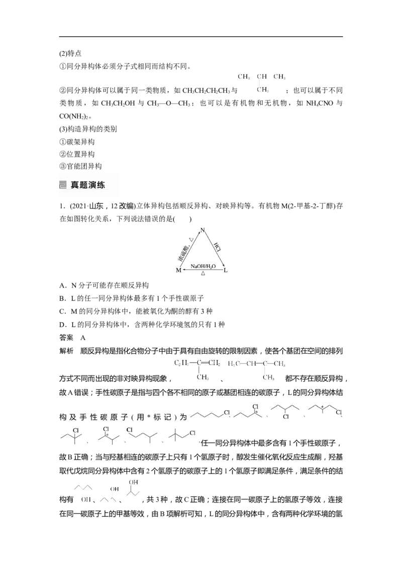 2023年高考化学二轮复习（新高考版）第1部分专题突破专题21　有机选择题题型分析_05高考化学_新高考复习资料_2023年新高考资料_二轮复习_2023年高考化学二轮复习讲义（新高考版）