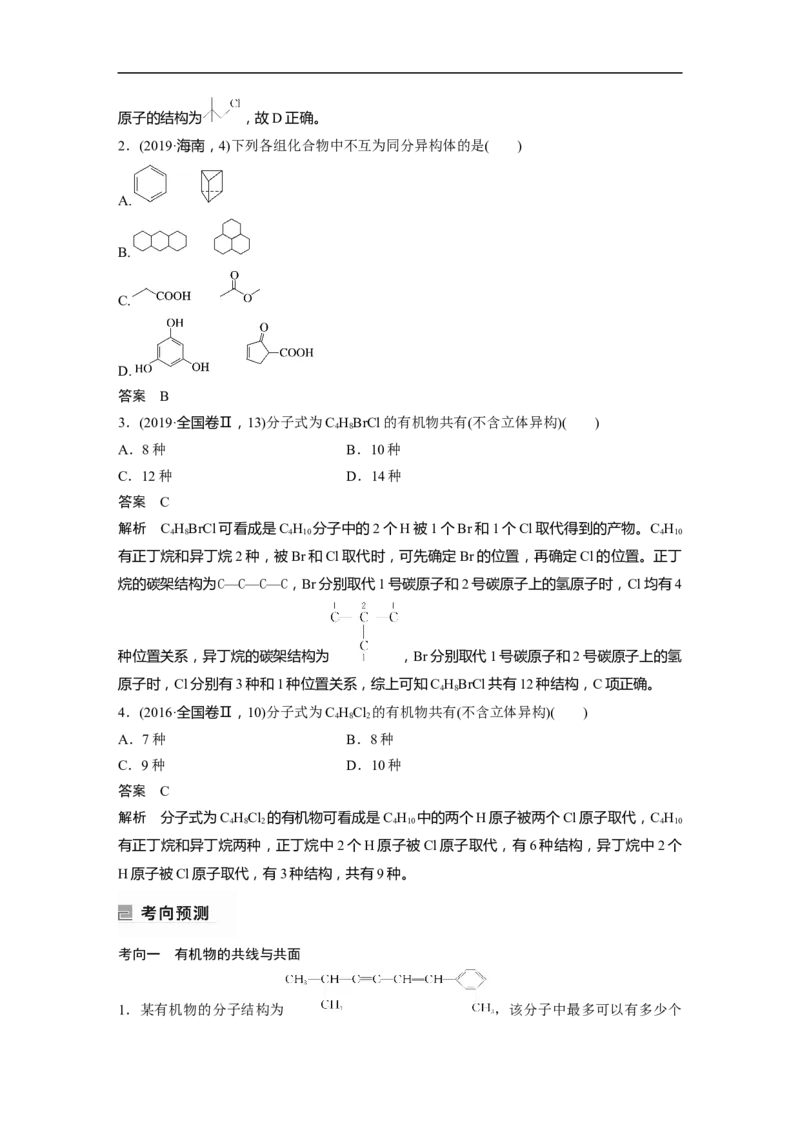 2023年高考化学二轮复习（新高考版）第1部分专题突破专题21　有机选择题题型分析_05高考化学_新高考复习资料_2023年新高考资料_二轮复习_2023年高考化学二轮复习讲义（新高考版）