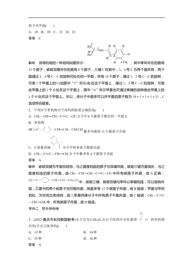 2023年高考化学二轮复习（新高考版）第1部分专题突破专题21　有机选择题题型分析_05高考化学_新高考复习资料_2023年新高考资料_二轮复习_2023年高考化学二轮复习讲义（新高考版）