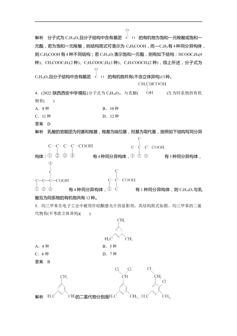 2023年高考化学二轮复习（新高考版）第1部分专题突破专题21　有机选择题题型分析_05高考化学_新高考复习资料_2023年新高考资料_二轮复习_2023年高考化学二轮复习讲义（新高考版）