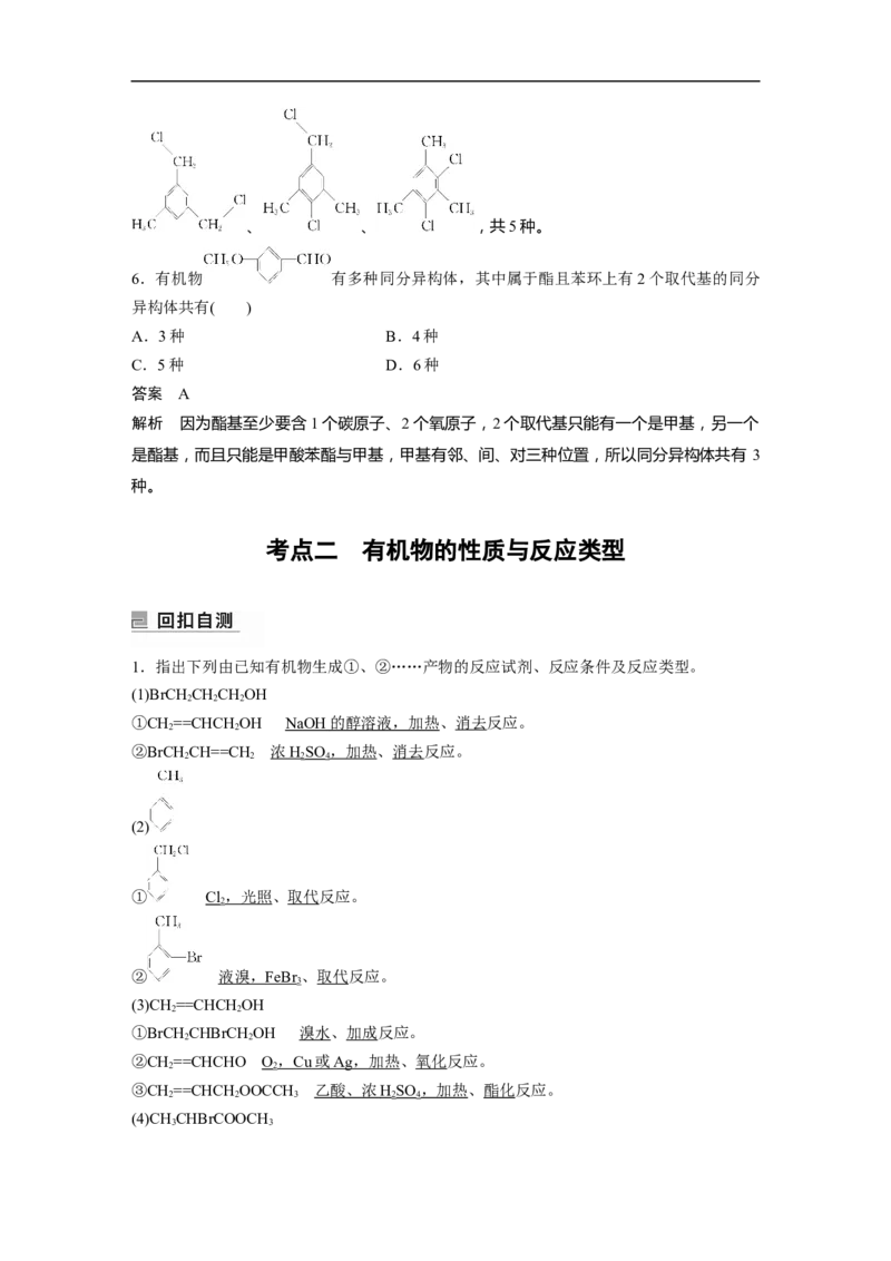 2023年高考化学二轮复习（新高考版）第1部分专题突破专题21　有机选择题题型分析_05高考化学_新高考复习资料_2023年新高考资料_二轮复习_2023年高考化学二轮复习讲义（新高考版）